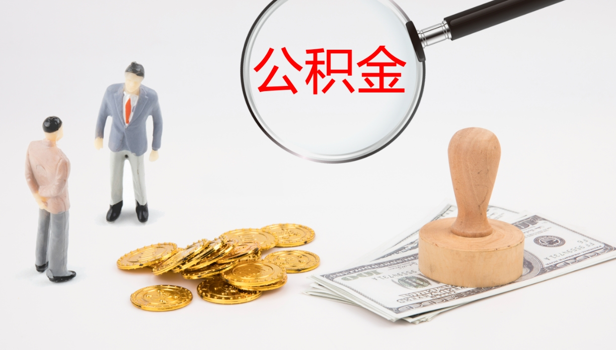 大理离职后单位交的公积金怎么取（离职之后的公积金怎么取）