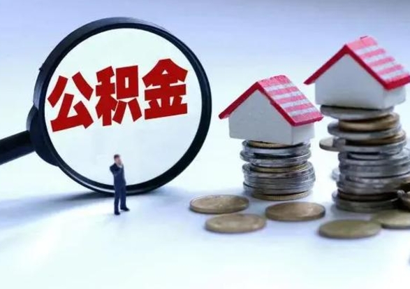 大理个人怎么公积金取（个人怎么取住房公积金里面的钱）